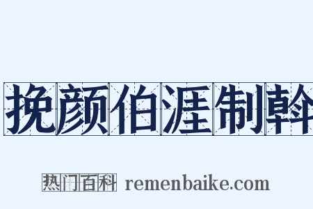 挽颜伯涯制斡是什么意思的图片